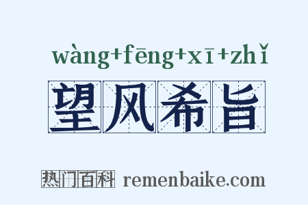 望风希旨是什么意思的图片